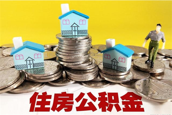 广元离职了多长时间可以取公积金（离职了多久可以取住房公积金）