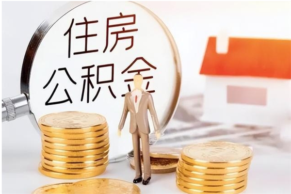 广元怎么把住房离职公积金全部取（离职怎么取住房公积金里的钱）