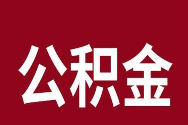 广元市在职公积金怎么取（在职住房公积金提取条件）