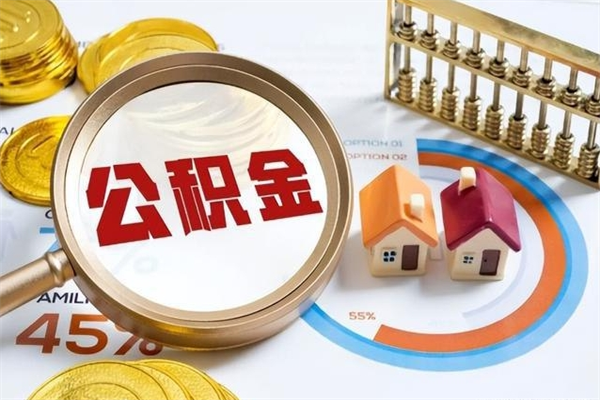 广元公积金必须离职6个月以后才能取吗（离职后住房公积金必须六个月以后才可以取出来吗）