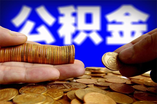 广元公积金取要求（2020公积金提取需要什么）