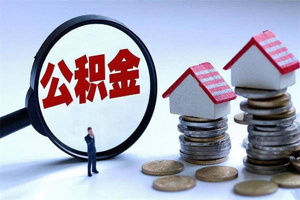 广元怎么把住房离职公积金全部取（离职怎么取住房公积金里的钱）