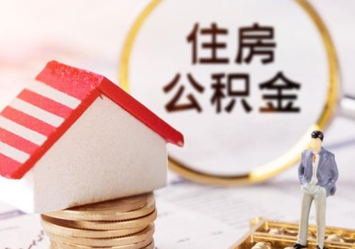 广元市离职后可以取公积金吗（离职后还在本市工作的能提取住房公积金吗）