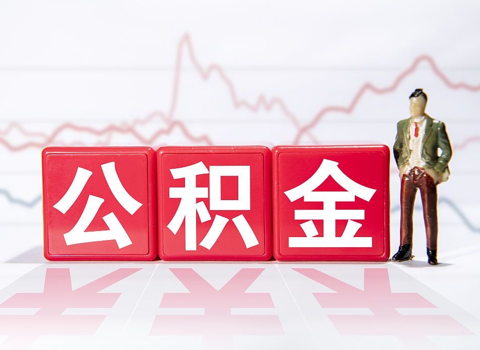 广元公积金代提在哪儿（公积金代办提取）