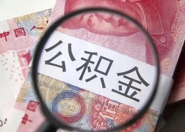 广元离职公积金提出（离职公积金提取）