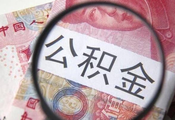 广元辞职可以取住房公积金吗（辞职能取公积金吗?）