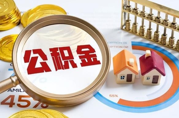 广元在职人员怎么取住房公积金（在职人员怎么取公积金全额）