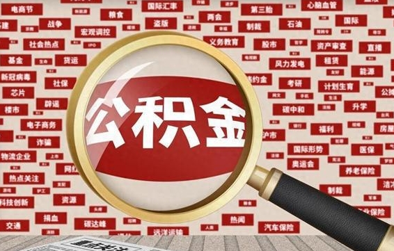 广元封存公积金怎么提（封存后公积金提取办法）