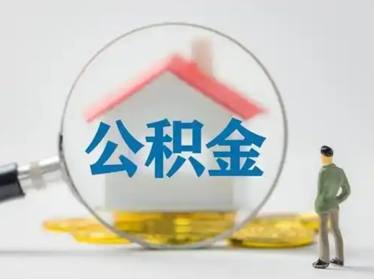 广元离职公积金取可以吗（离职公积金可以取吗?）