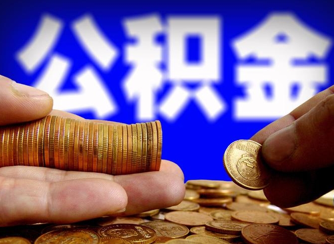 广元离职公积金需要取出来吗（离职了公积金必须取出来吗）